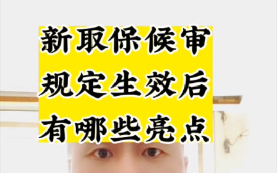 [图]2022年9月21日，新的取保候审规定正式实施，新规生效后，取保候审更容易，还可以异地执行取保候审