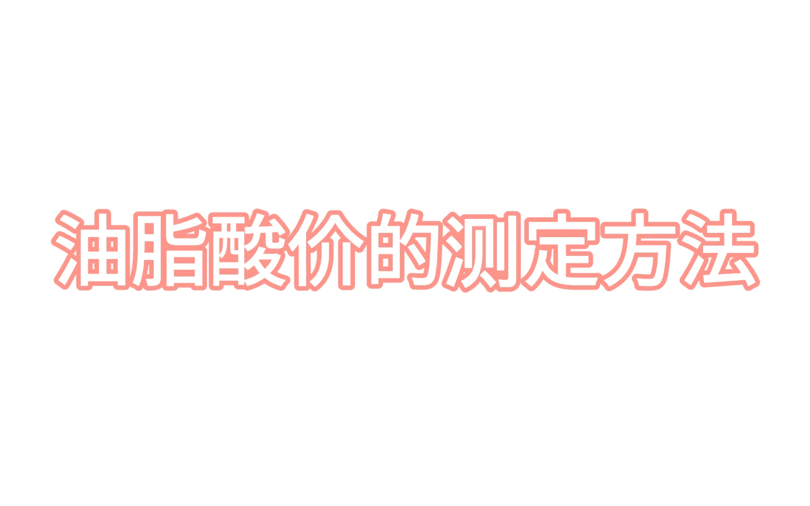 食品理化检验|常见油脂酸价的测定方法哔哩哔哩bilibili