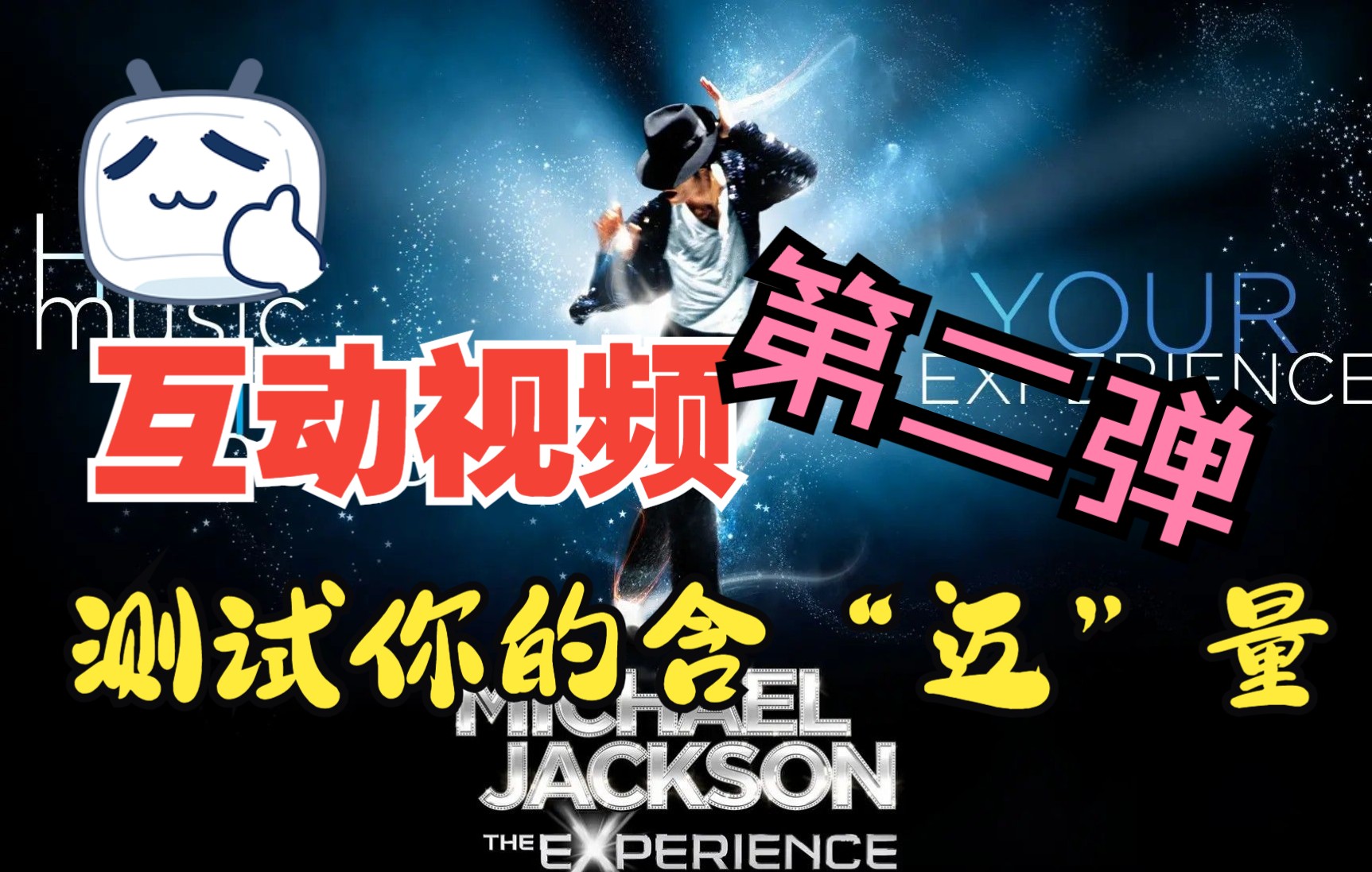 [图]【听前奏猜歌名】《Michael Jackson》 第二弹 难度 ：☆☆☆☆☆☆☆☆ 精选12首冷门但好听的歌曲 重度患者来猜歌啦