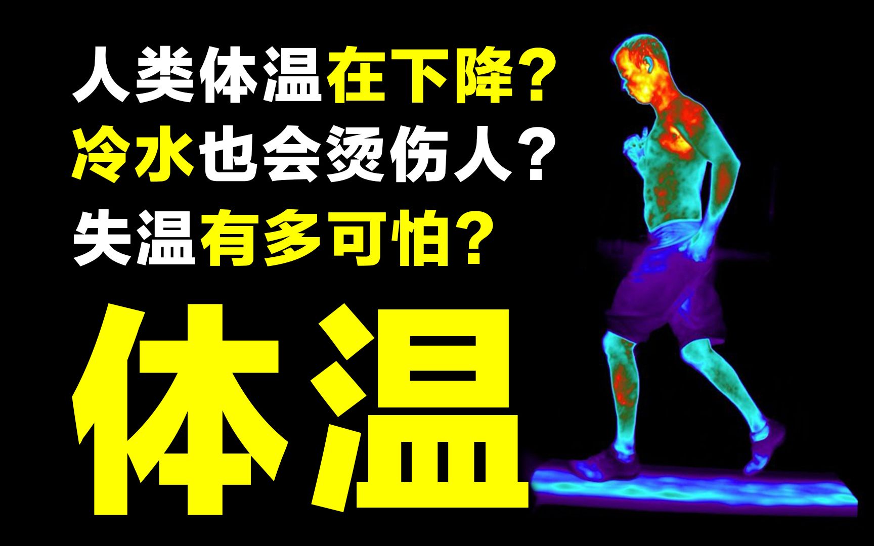 [图]【探谜】冷水也能烫伤人？人体体温的事实，你可能不敢相信！