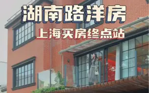 Download Video: 洋房业主说：不管你在上海拥有汤臣一品还是檀宫，在湖南路洋房面前都显的黯淡无光，洋房才是你的归宿，你认同吗？