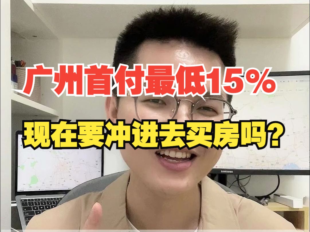 炸裂啊,广州首付最低15%!现在要冲进去买房吗?哔哩哔哩bilibili