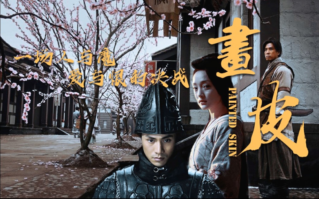 画皮 还有人记得2008年这部爱情惊悚片吗? 画心 张靓颖