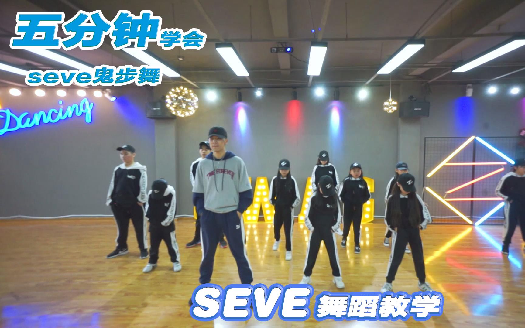 seve鬼步舞 教学 五分钟轻松学会 酷炫鬼步舞哔哩哔哩bilibili