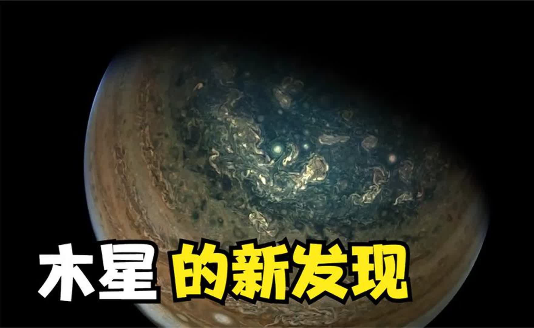 6年了,NASA的“朱诺号”探测器在木星周围又发现了什么?哔哩哔哩bilibili