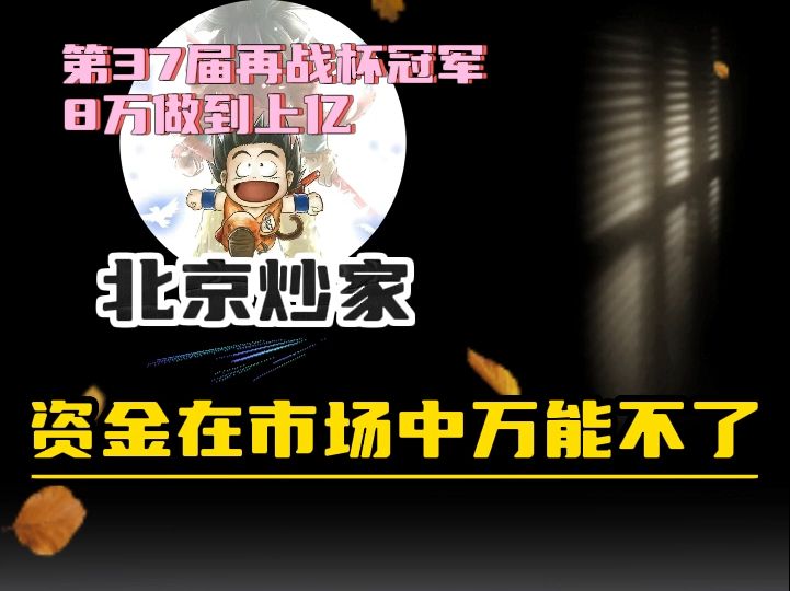 资金在市场中万能不了哔哩哔哩bilibili