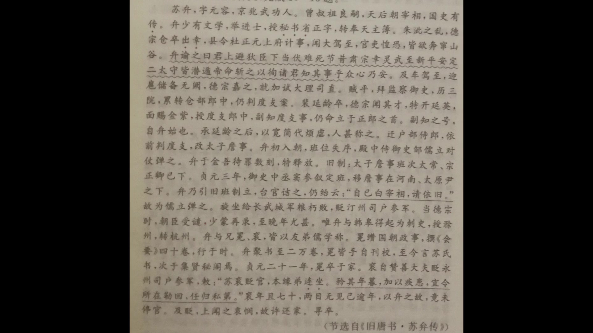 [图]文言文阅读：旧唐书苏弁（bian）传