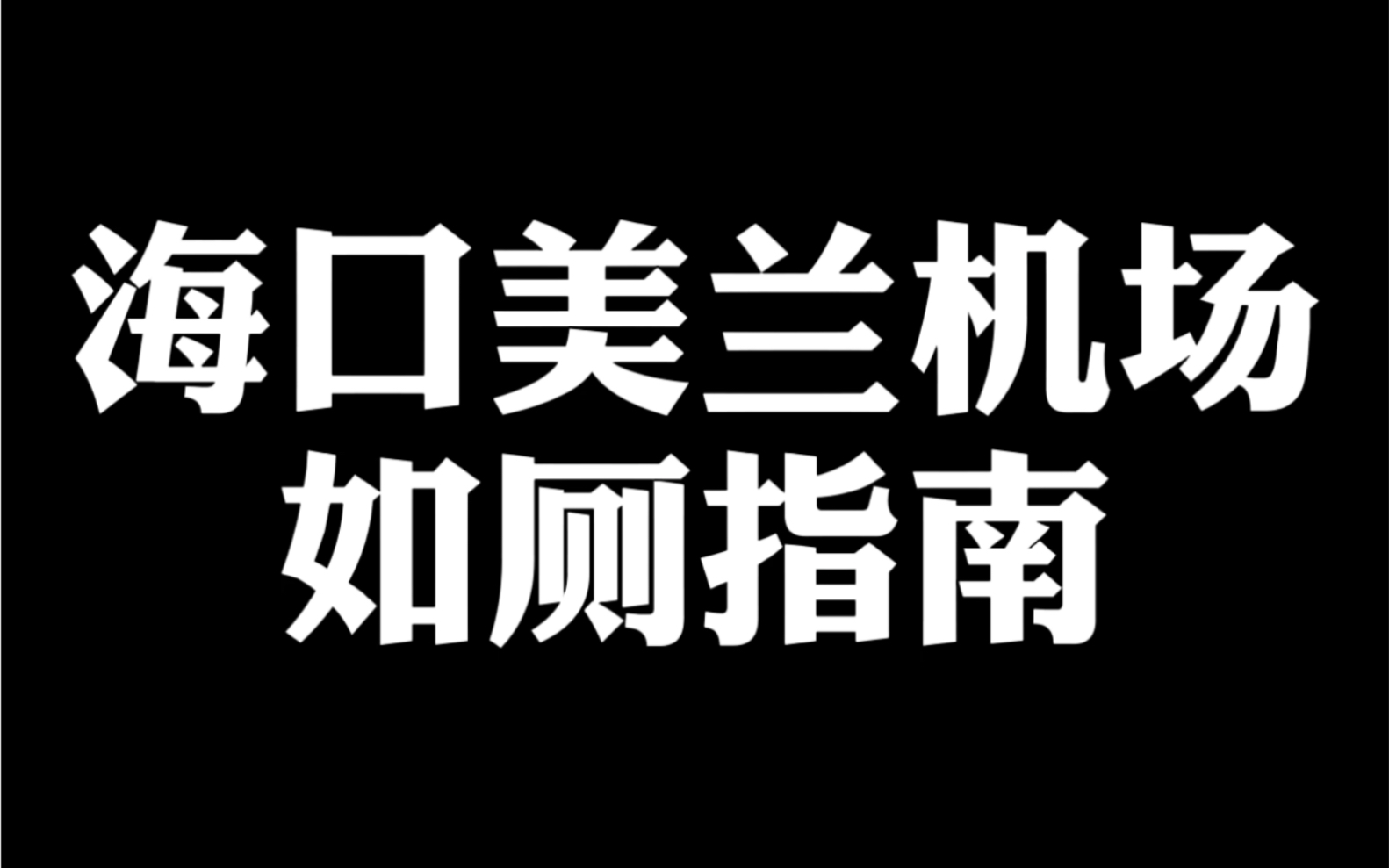 海航技术海口航线机务如厕指南哔哩哔哩bilibili