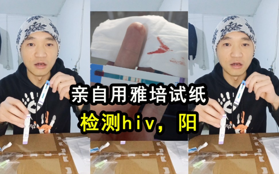 亲自用雅培试纸检测hiv,我吃药两年病载检测不到,依旧两条杠哔哩哔哩bilibili