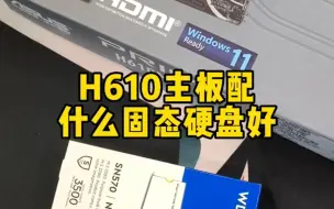 搭配H610主板，PCIE3.0和PCIE4.0固态硬盘如何选？