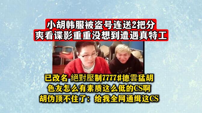 小胡韩服被盗号连送2把分！爽看谍影重重没想到遭遇真特工！已改名 絕對壓制7777#德雲猛胡！色友怎么有素质这么低的CS啊！胡伪顶不住了：给我全网通缉这CS！
