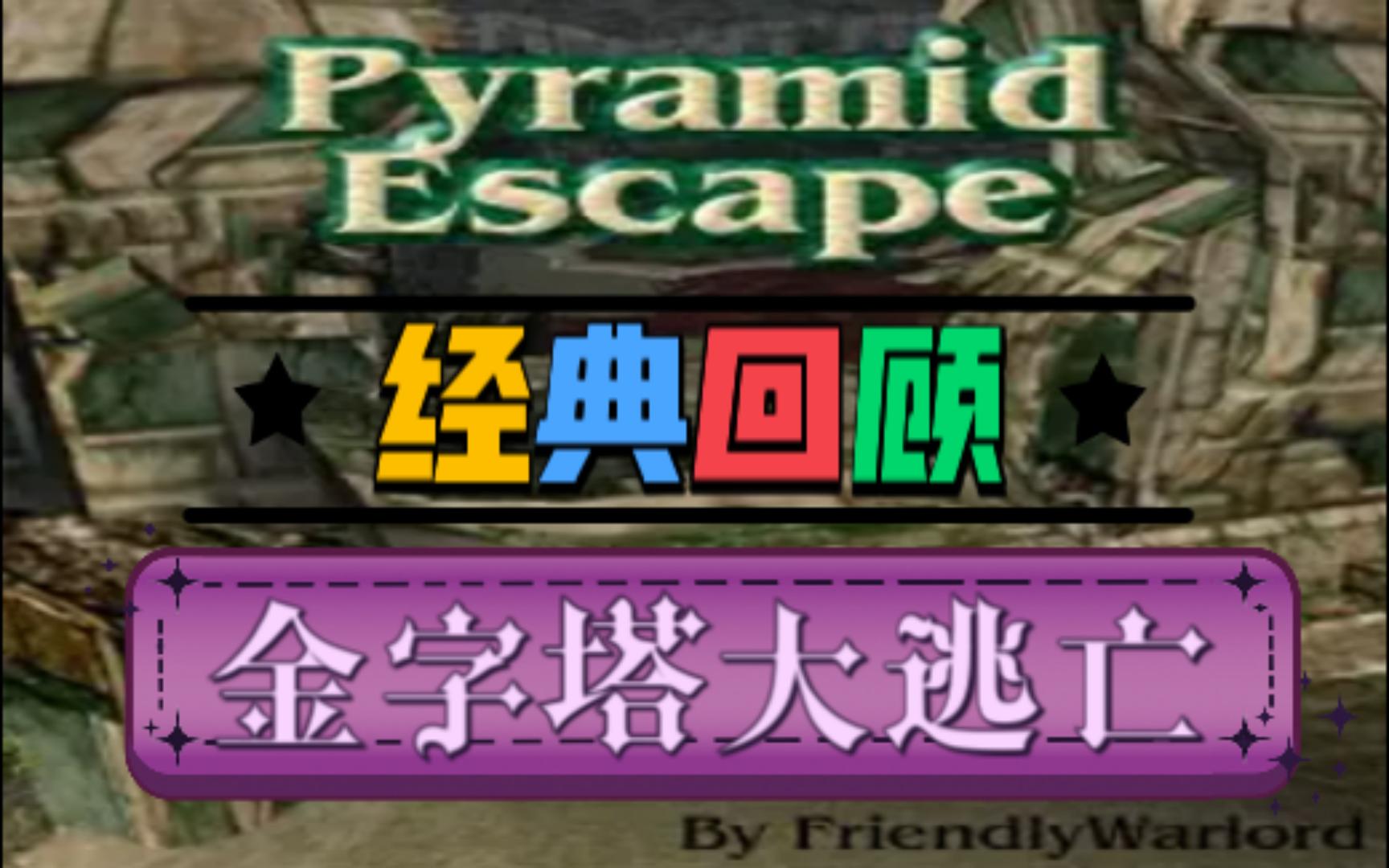 【魔兽RPG】经典地图!超级好玩的金字塔大逃亡!哔哩哔哩bilibili魔兽争霸