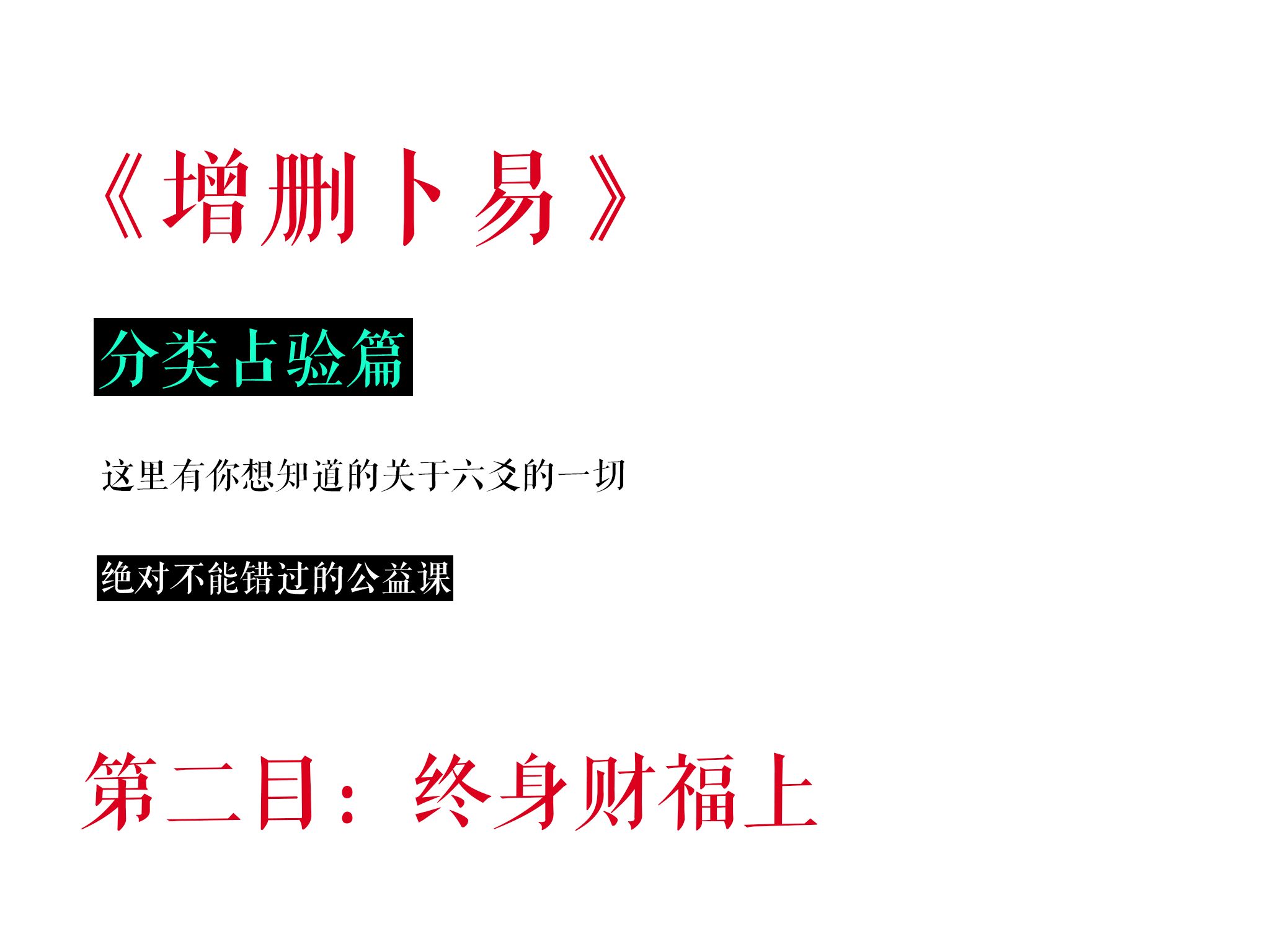 [图][子爻]一卦看一辈子得财，敢看嘛？全本逐句精讲《增删卜易》丨 终身财福上