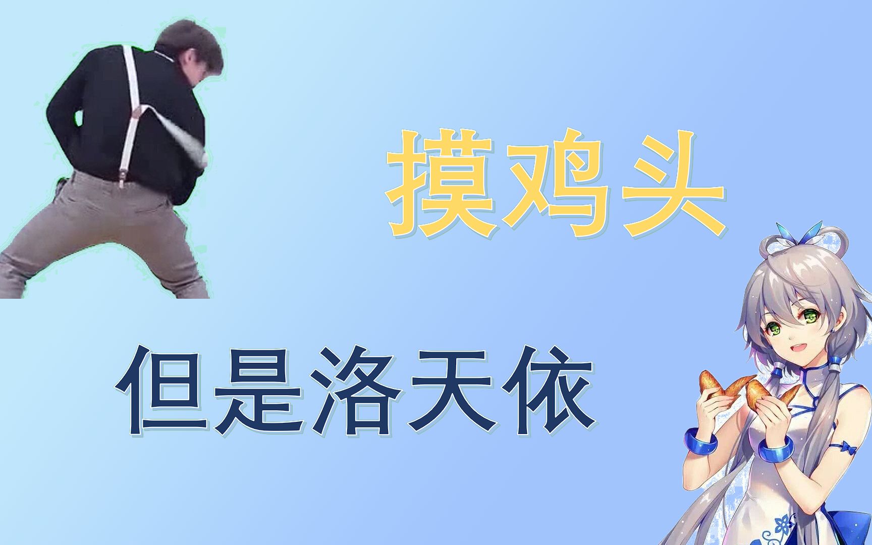 【坤坤二创】"摸鸡头" 但是洛天依