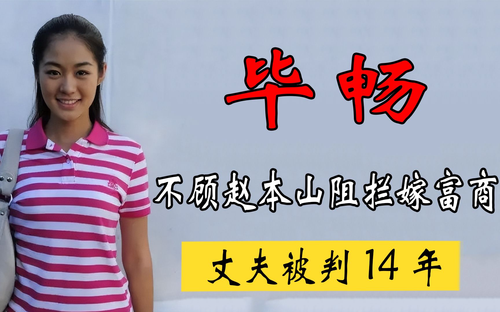 不顾赵本山阻拦嫁富商,丈夫被判14年,“王小蒙”毕畅如今怎样?哔哩哔哩bilibili