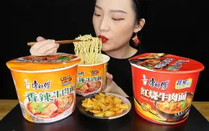 Tải video: 【泽恩杏子的吃播】嗦两桶泡面！香辣+红烧牛肉面配榨菜～