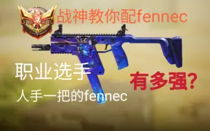 战神教你配fennec！新版本的双持fennec有多强？