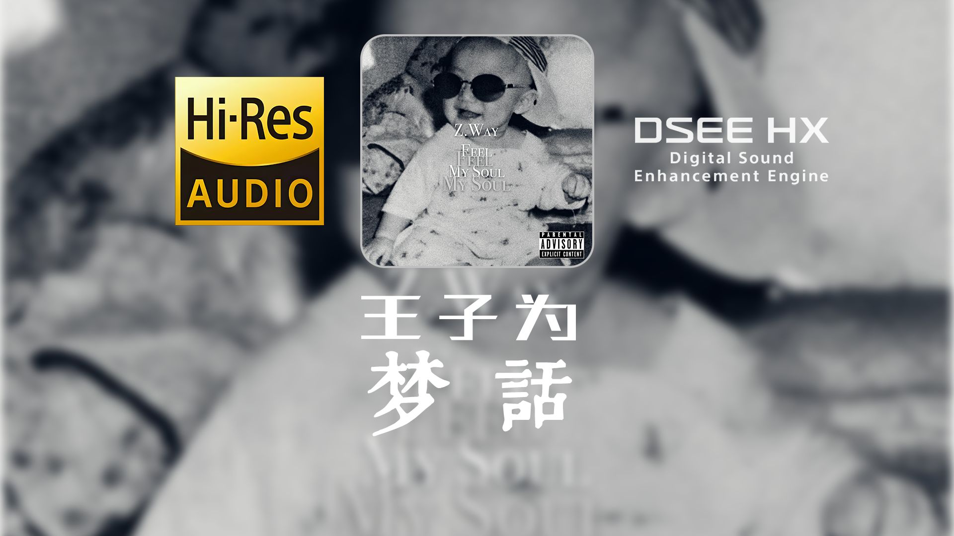 【顶级音质 HIRES无损】王子为-《梦话》丨“别怕 只是梦话”丨DSEE HX丨