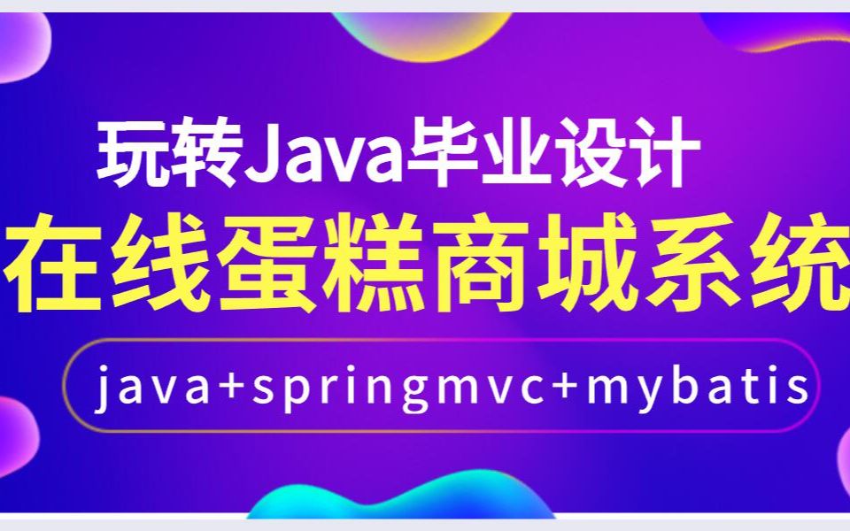 Java毕业设计 SSM在线蛋糕商城项目(Spring+MyBatis+Jsp)等实现哔哩哔哩bilibili