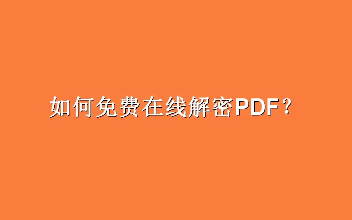 如何免费在线解密PDF?哔哩哔哩bilibili