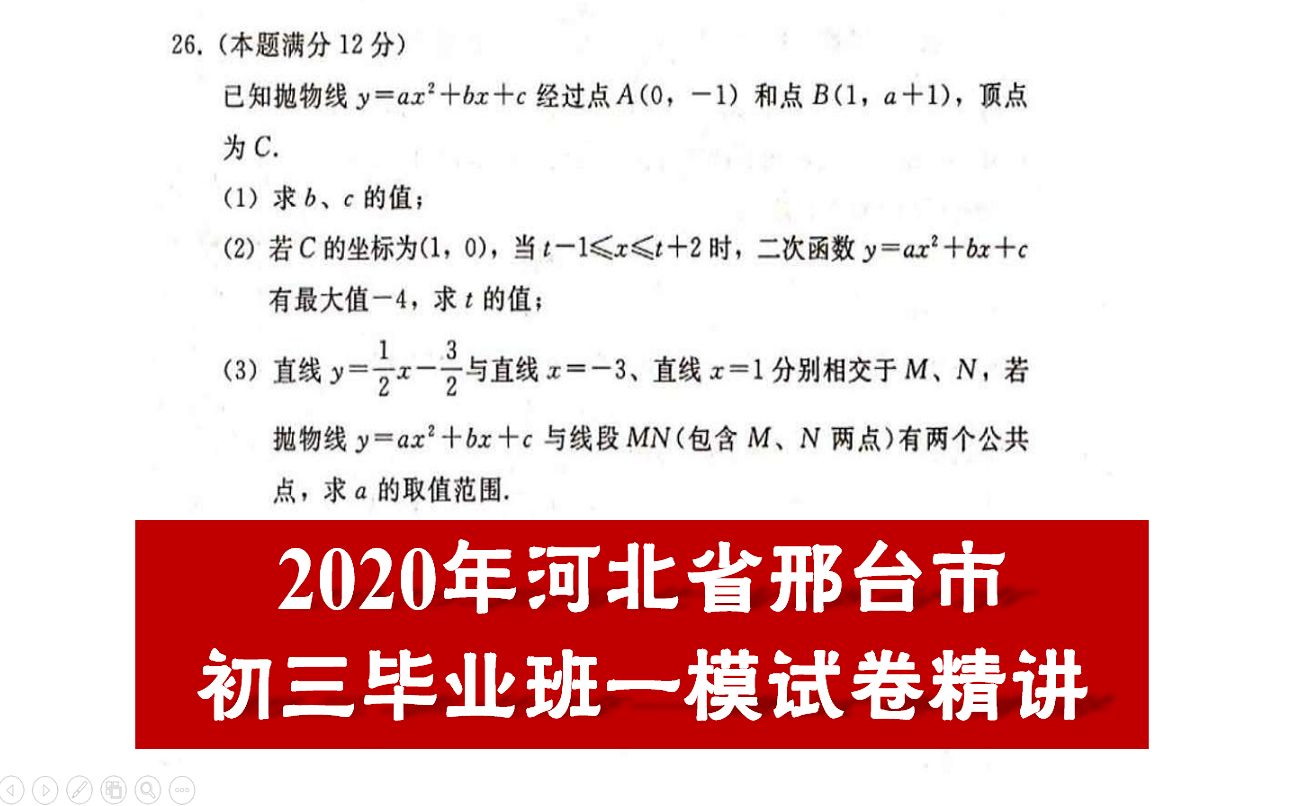 【河北中考数学】2020年邢台市初三毕业班一模第一次模拟试卷精讲哔哩哔哩bilibili