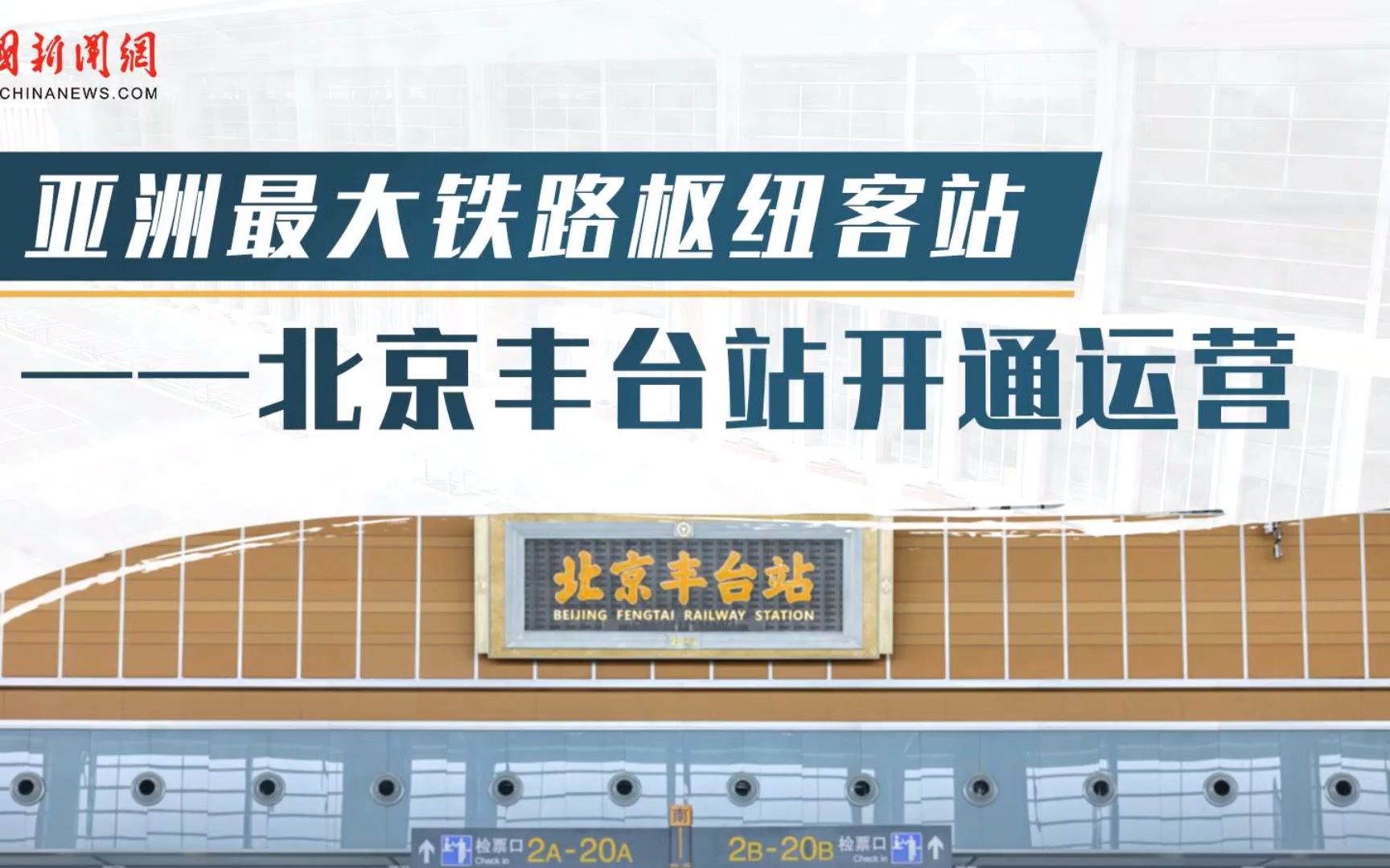 【直播回放】北京丰台站正式启用第一天,媒体探访改建后的车站(中国新闻网直播)(20220620)哔哩哔哩bilibili