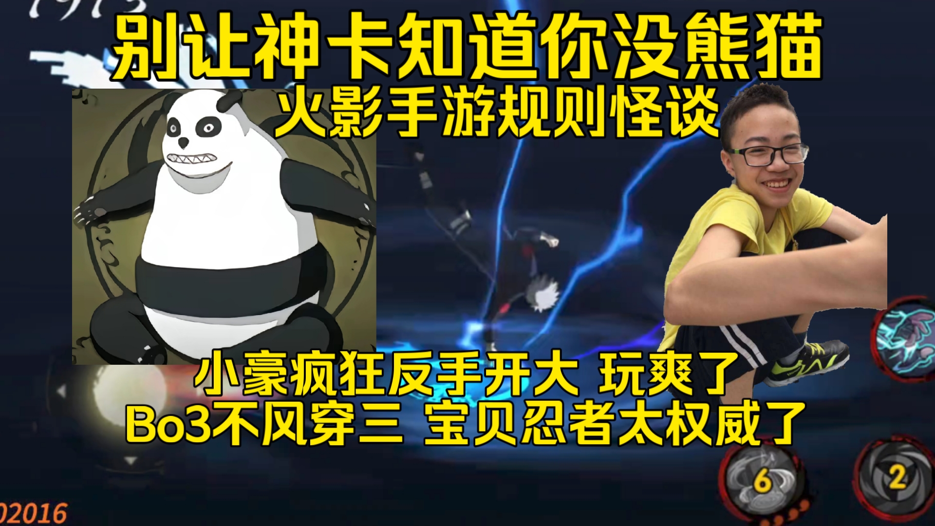 不要让神卡知道你没熊猫 小豪疯狂反手开大 火影手游规则怪谈,Bo3不风穿三 火神这俩宝贝忍者太权威了!-依托死二-Shi1Tuo-依托死二 ...