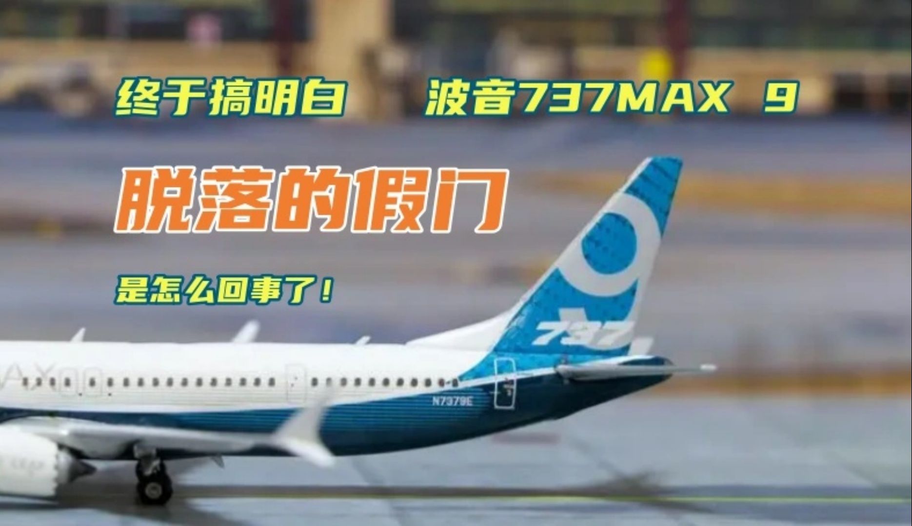 终于搞明白波音737MAX9脱落的假门是怎么回事了!哔哩哔哩bilibili