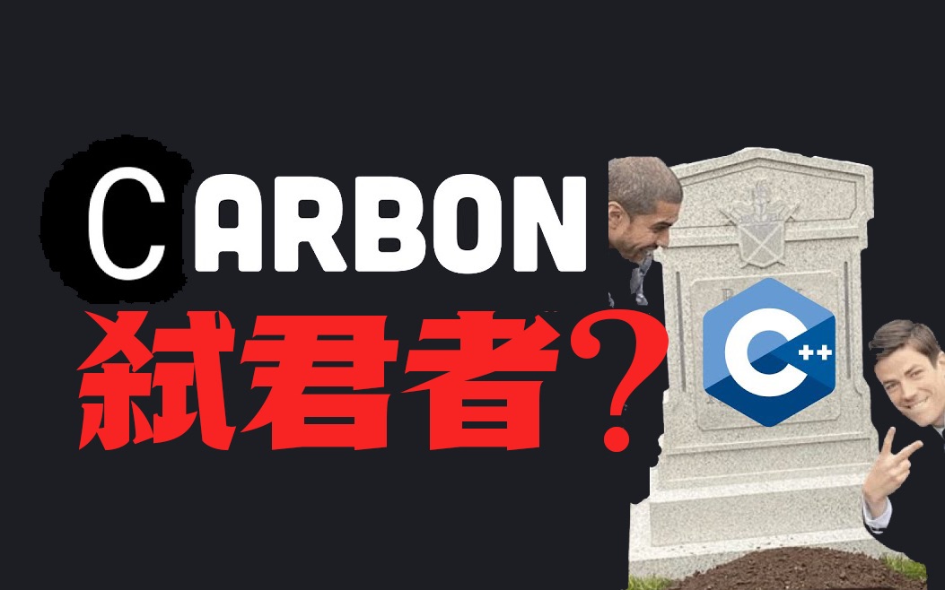 谷歌开源编程语言「Carbon」要来取代「C++」𐟑‘哔哩哔哩bilibili