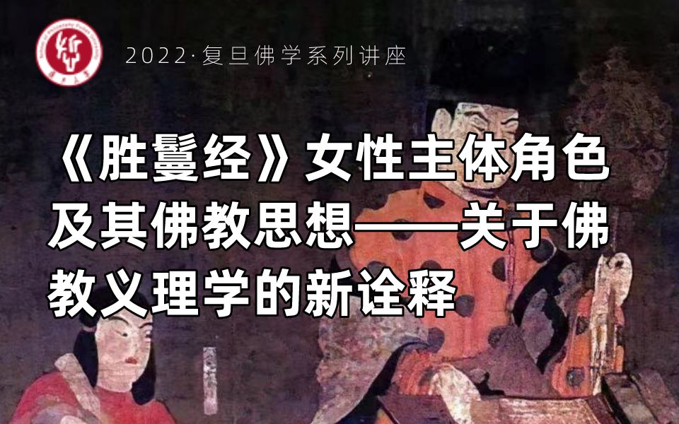 复旦佛学讲座|程恭让:《胜鬘经》女性主体角色及其佛教思想——关于佛教义理学的新诠释哔哩哔哩bilibili