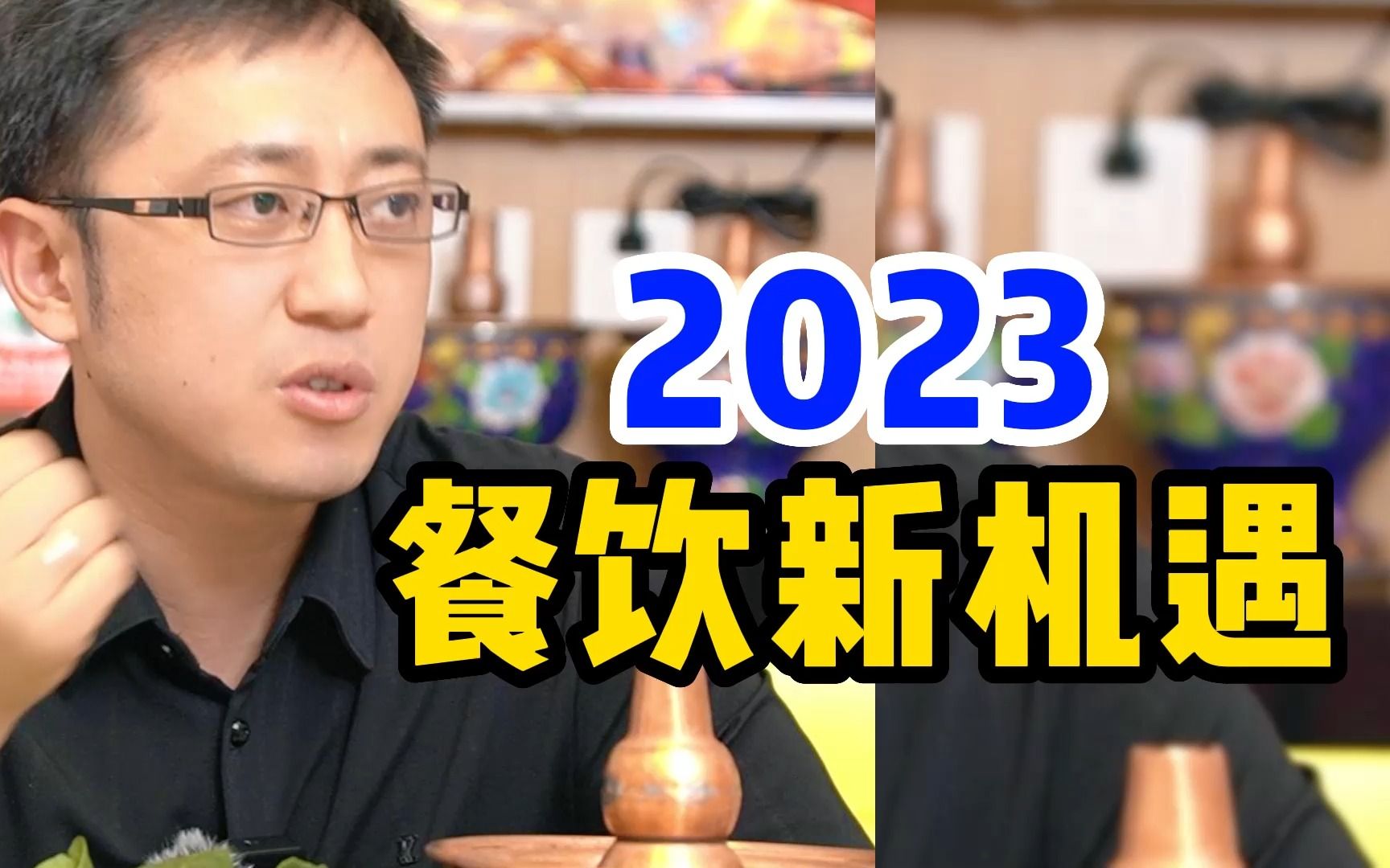 2023餐饮新机遇,顶级餐饮运营思维!哔哩哔哩bilibili