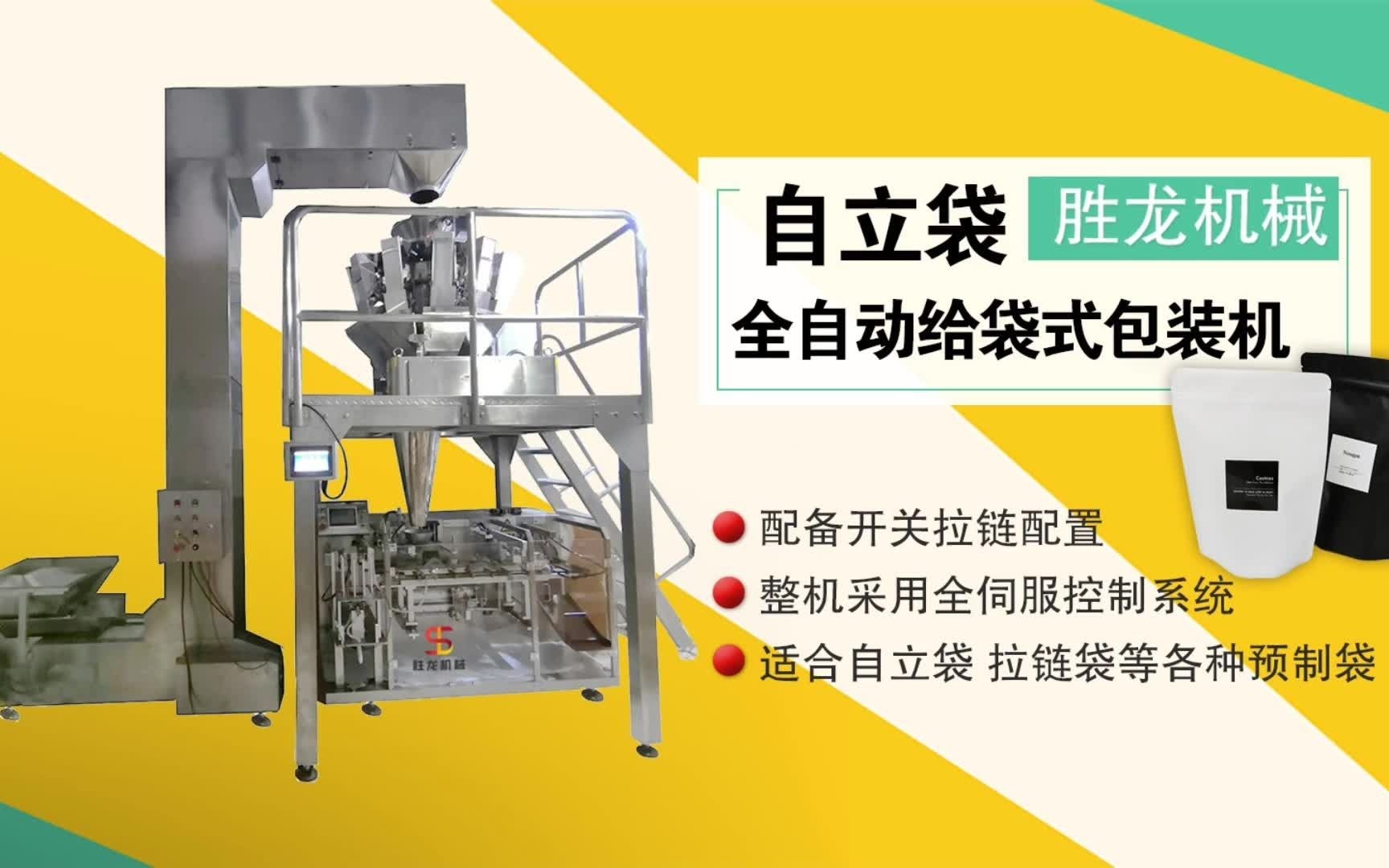自立袋给袋式包装机_全自动给袋式包装机_胜龙机械