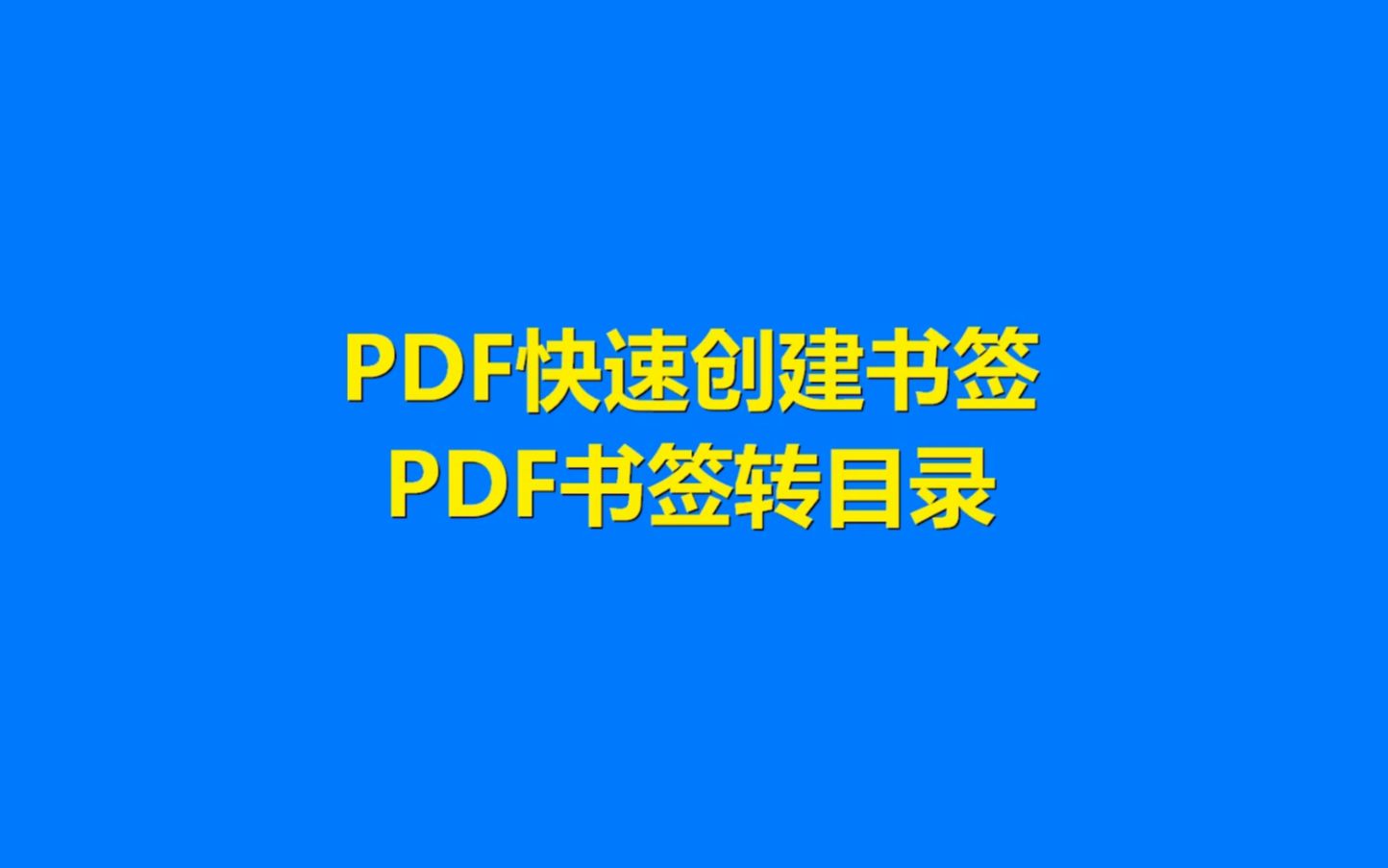 PDF快速创建书签以及PDF书签转目录哔哩哔哩bilibili