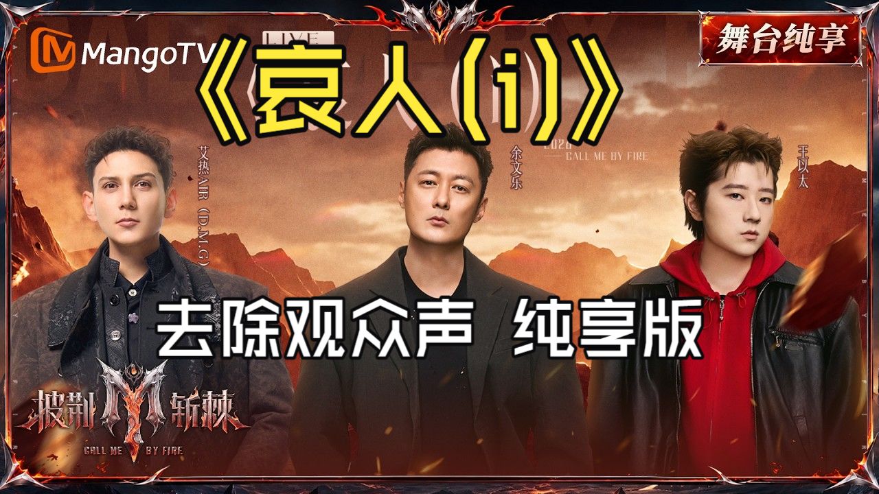 ?无欢呼声 纯享版《哀人(i)》艾热AIR 王以太 余文乐