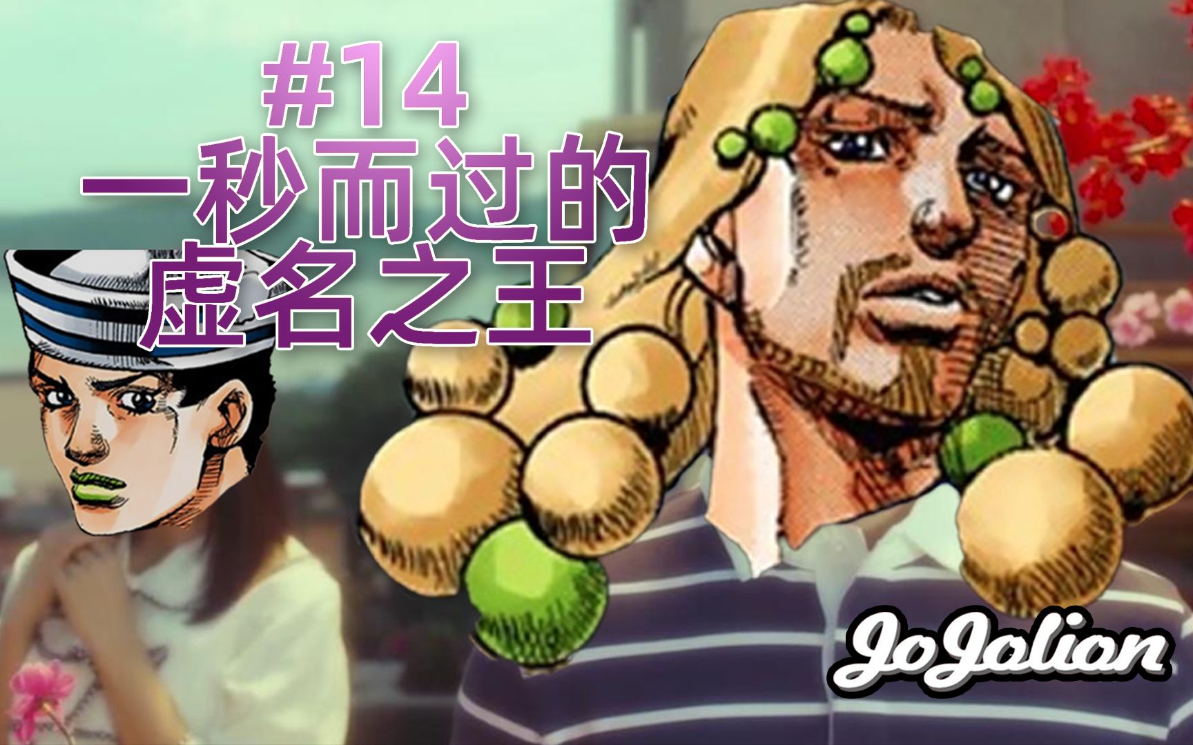 [图]【JOJO福音#14】不要随便把替身给人看，就像......『JOJOLION乔乔福音』