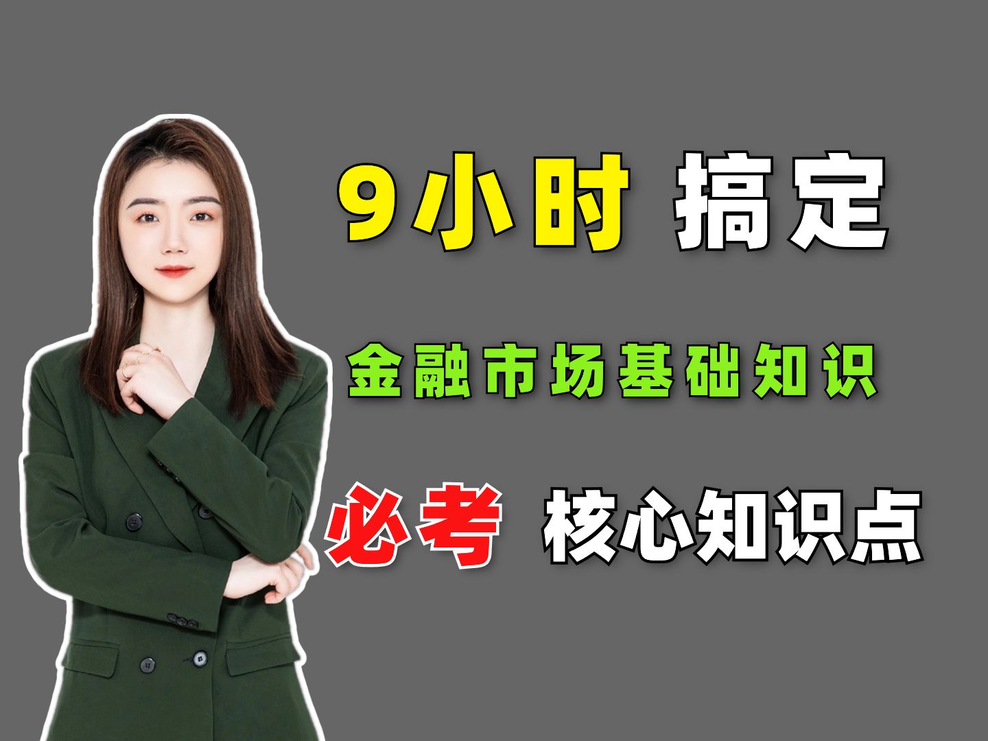 [图]【6月证券从业考前必看】9小时搞定金融 市场基础知识 | 2024年证券从业考试考前冲刺|证券从业资格考试|证券金融精讲课