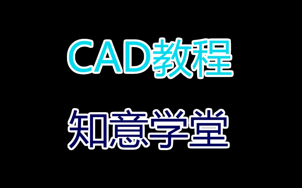 CAD制图初学入门2哔哩哔哩bilibili