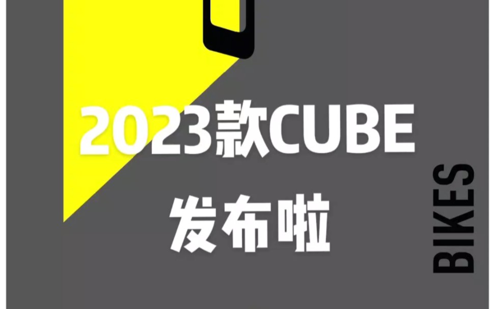 2023款CUBE发布啦!你想要的配置价格信息都在这儿哔哩哔哩bilibili