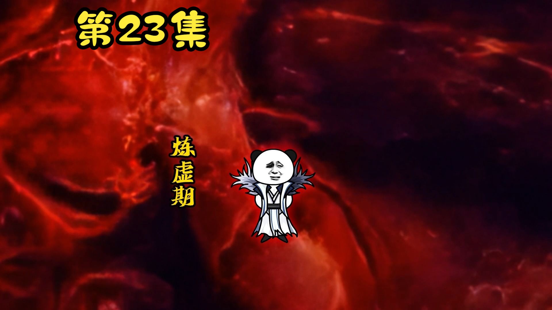 《认天作父》第23集:正阳山灭,凡人之心哔哩哔哩bilibili