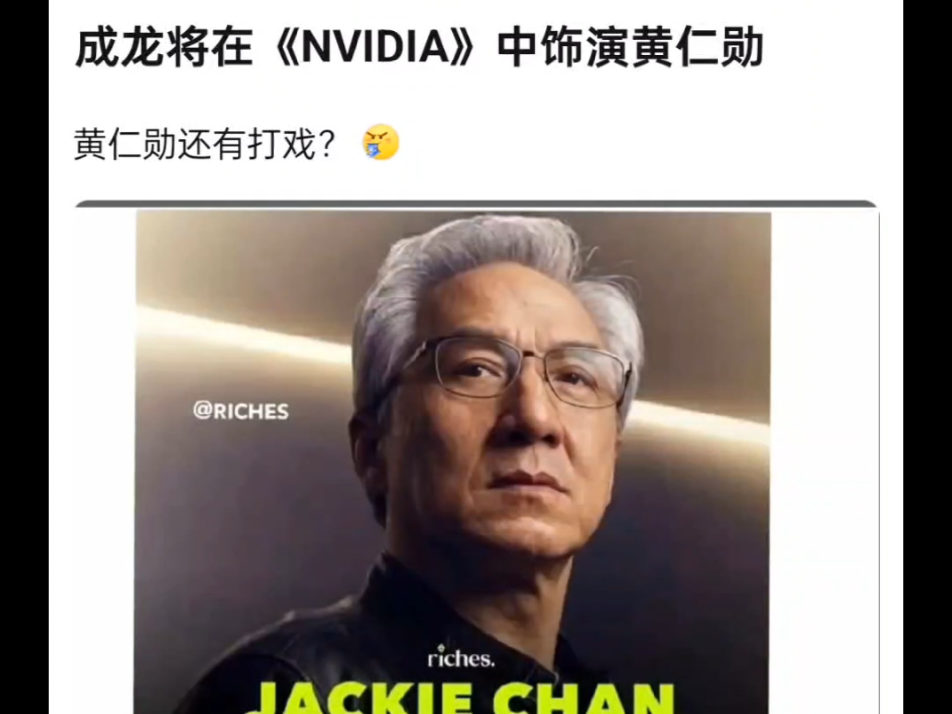 成龙将在《NVIDIA》中饰演黄仁勋