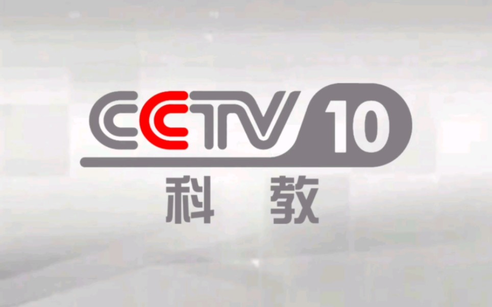 [图]CCTV-10科教频道历年台标合集