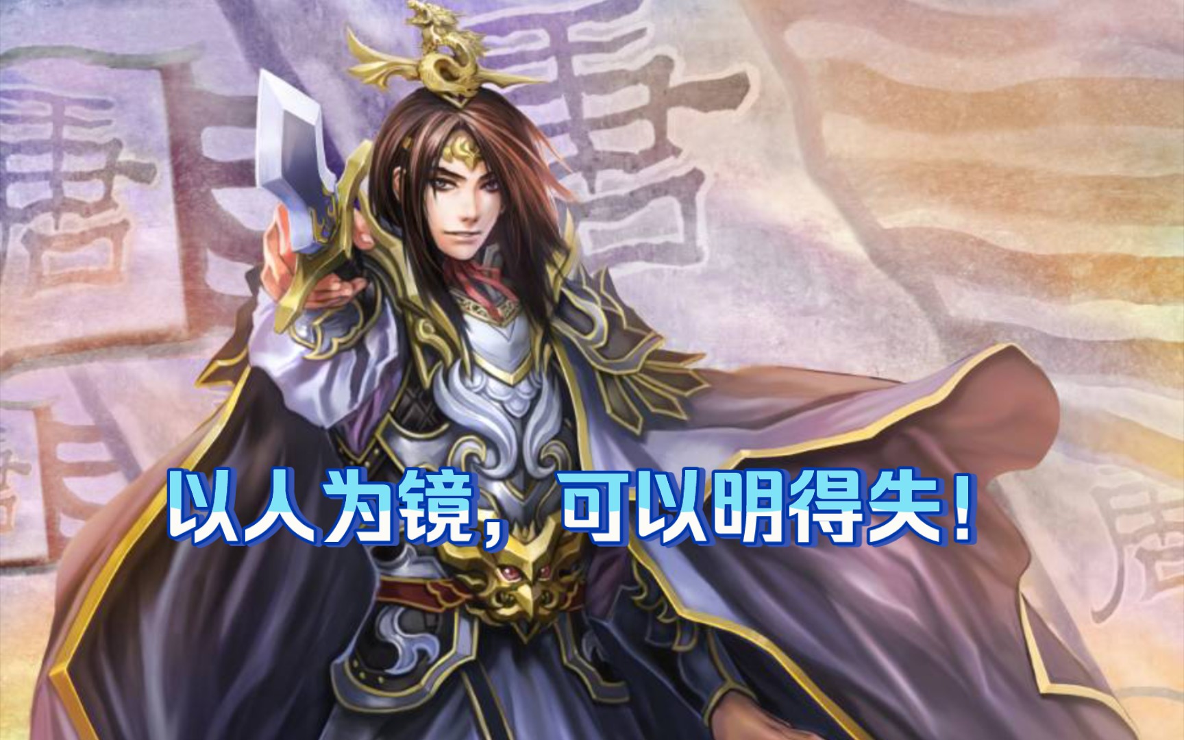 【英雄杀】常规赛冠军局:蒙恬 李世民