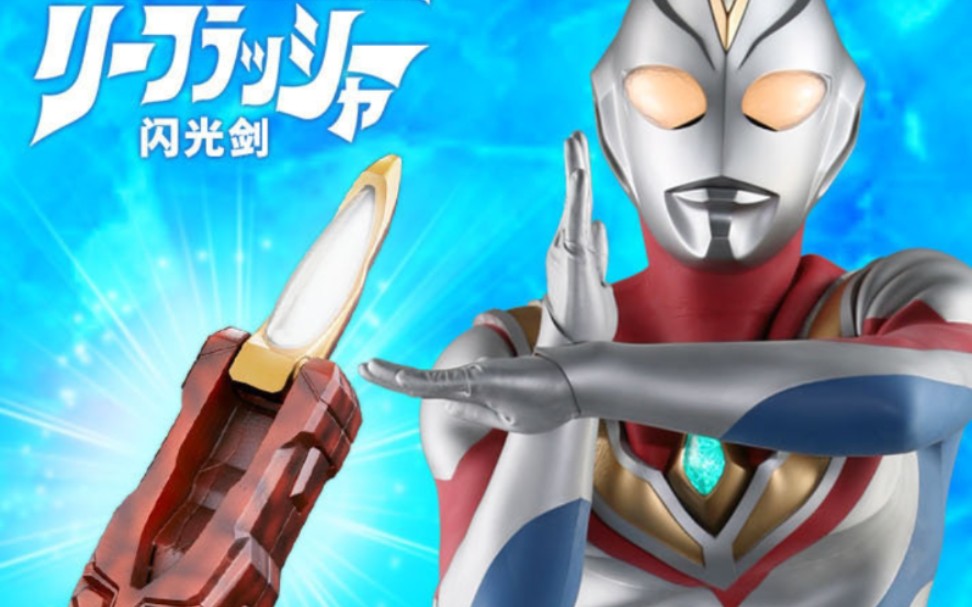 戴拿奥特曼pb限定闪光剑