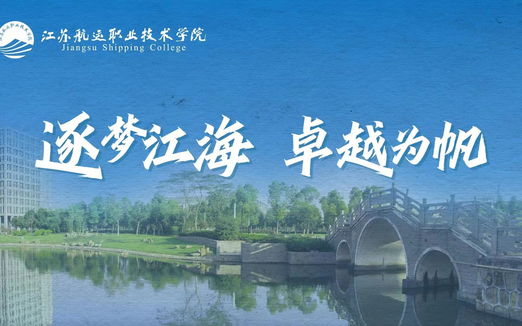 2023江苏航运职业技术学院航海技术学院招生宣讲哔哩哔哩bilibili