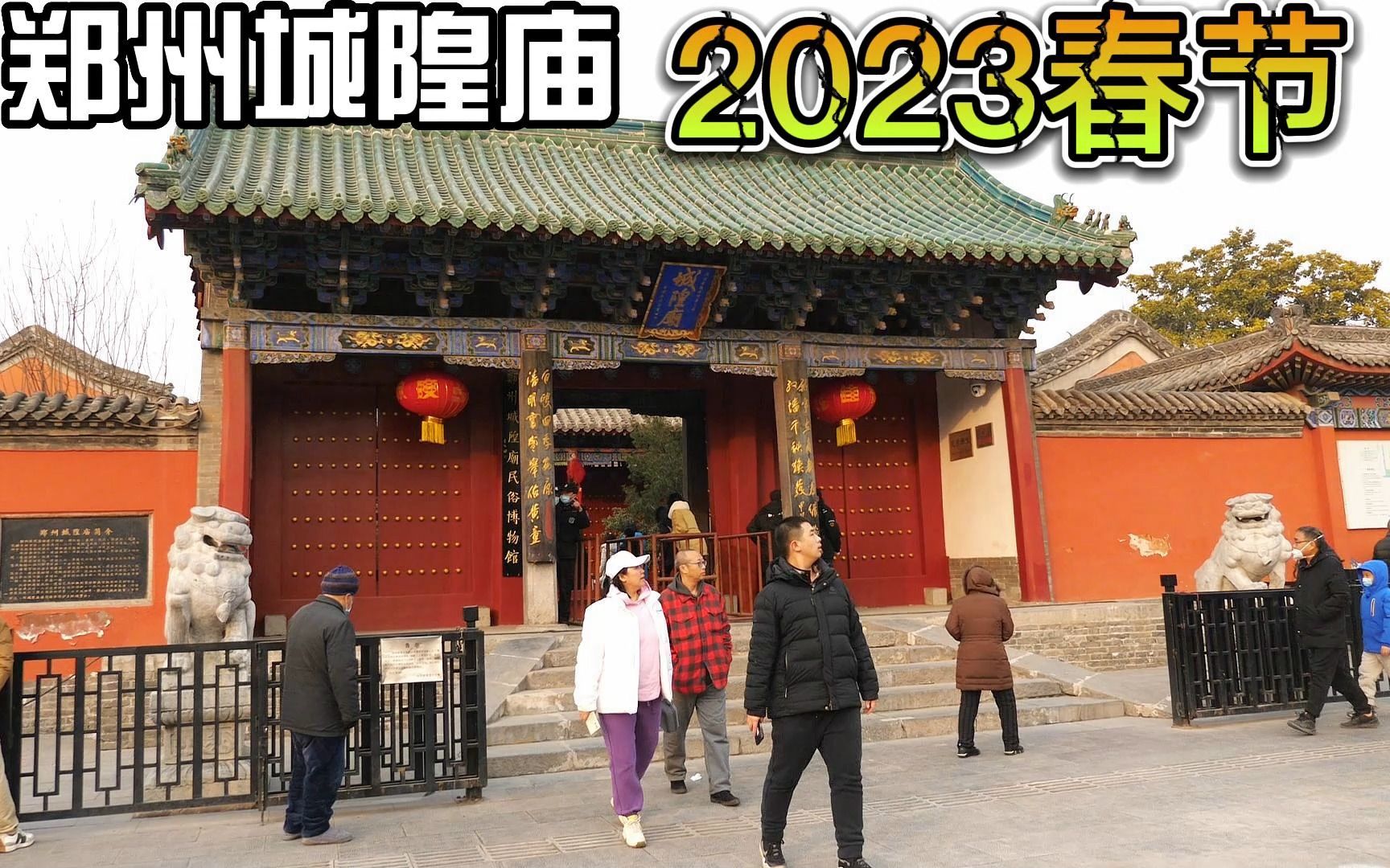 2023大年初二,郑州城隍庙,看看有地摊庙会吗?哔哩哔哩bilibili