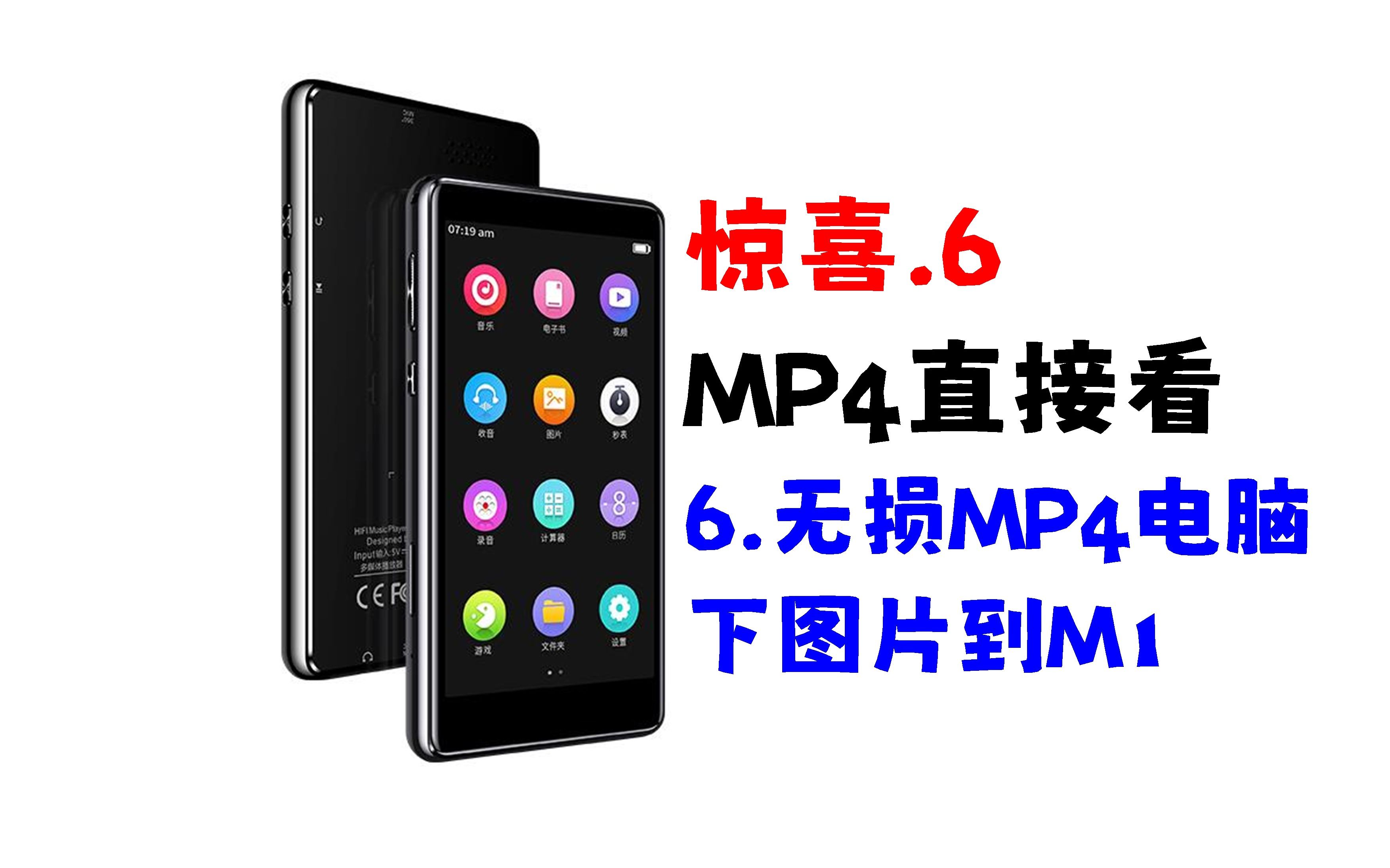 MP4直接看6.无损MP4电脑下图片到M1电脑下载mp3推荐mp3推荐学生视频无须转换电影直接看哔哩哔哩bilibili