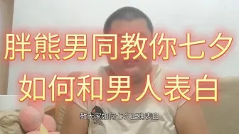 Download Video: 胖熊男同教你七夕如何和男人表白