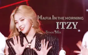 Download Video: 求JYP别再倒油了，走这种风格不香吗？ITZY《Mafia In the morning》一键换装舞台混剪