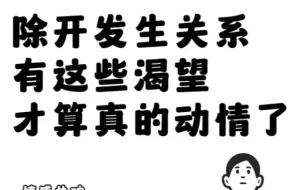 除开发生关系 有这些渴望 才算真的动情了