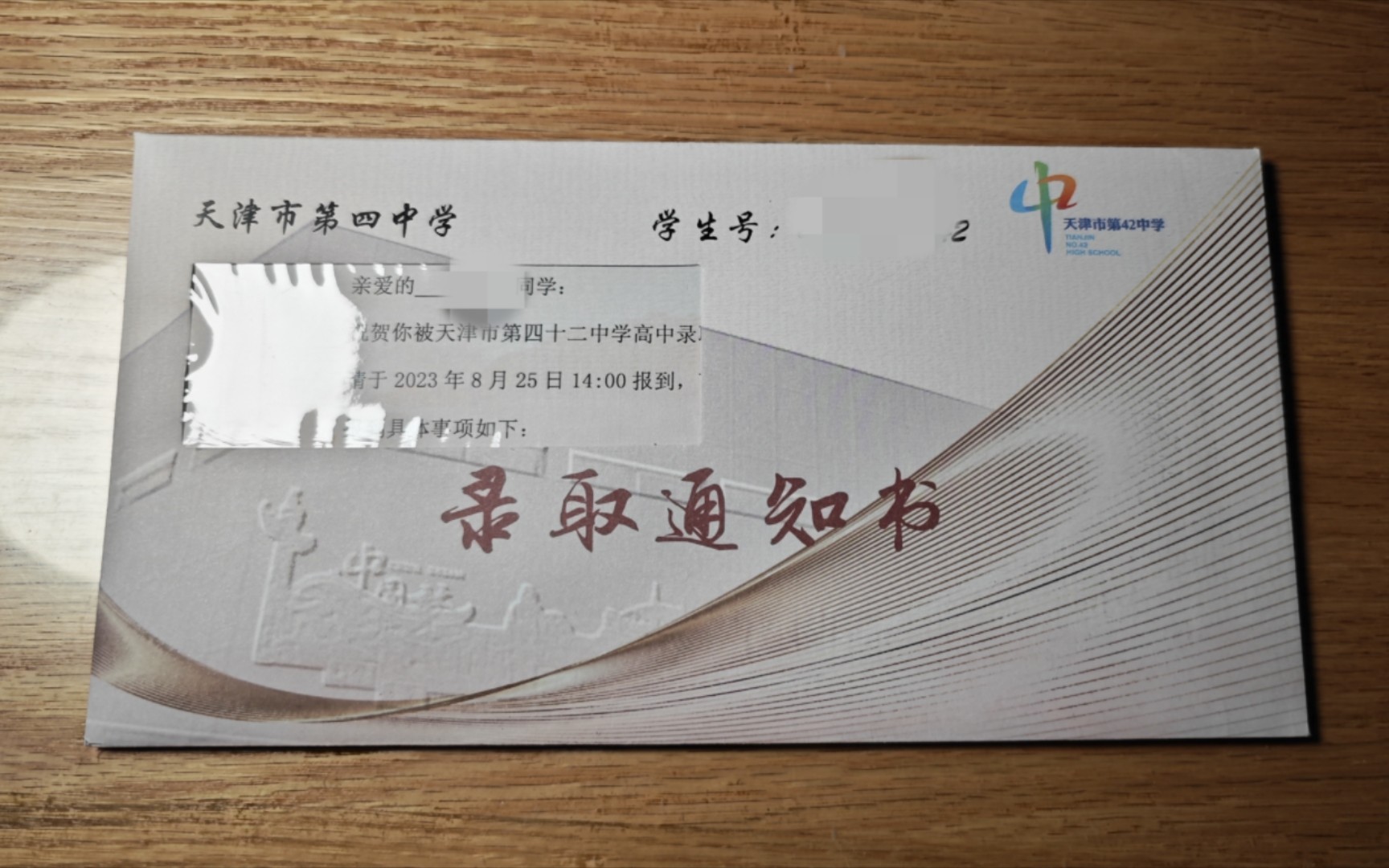 开箱一个天津四十二中录取通知书